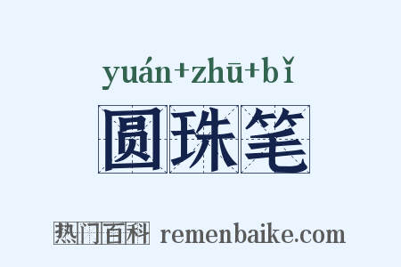 圆珠笔是什么意思的图片